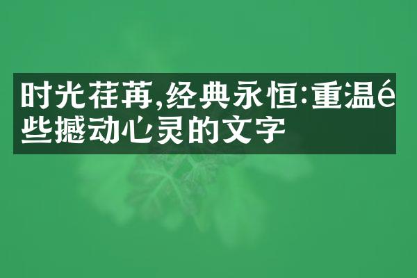 时光荏苒,经典永恒:重温那些撼动心灵的文字