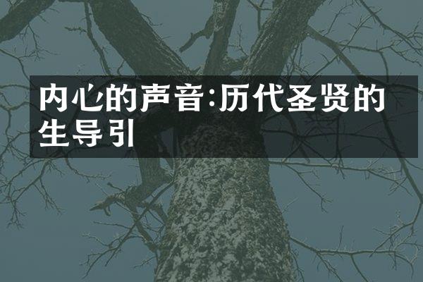 内心的声音:历代圣贤的人生导引