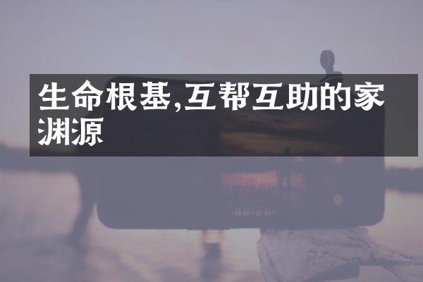 生命根基,互帮互助的家族渊源