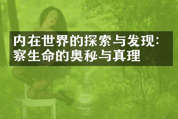 内在世界的探索与发现: 洞察生命的奥秘与真理