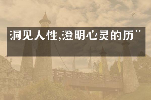 洞见人性,澄明心灵的