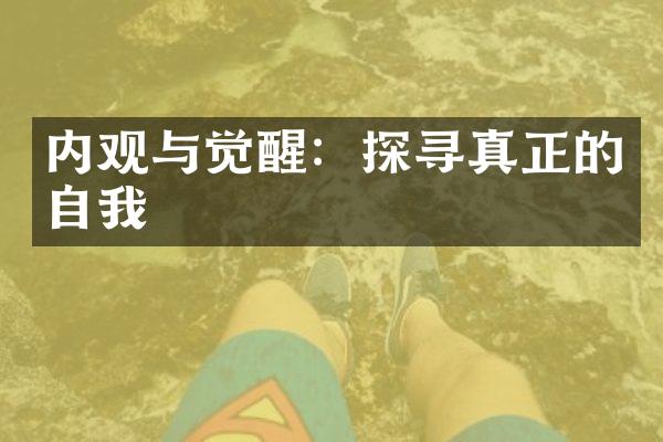 内观与觉醒：探寻真正的自我