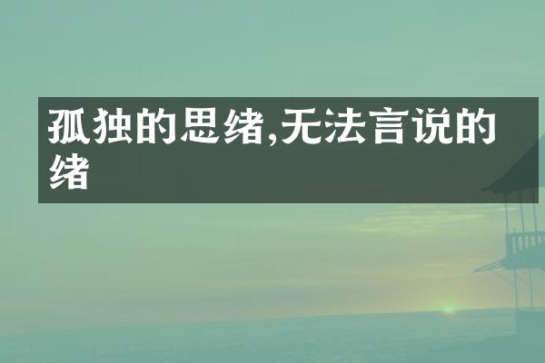 孤独的思绪,无法言说的情绪