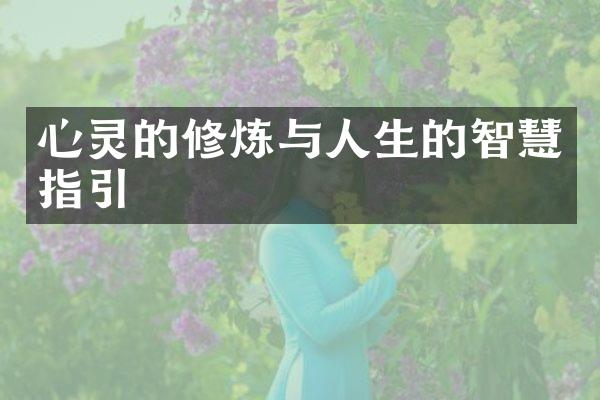 心灵的修炼与人生的智慧指引