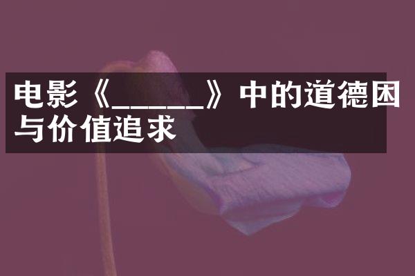 电影《_____》中的道德困境与价值追求