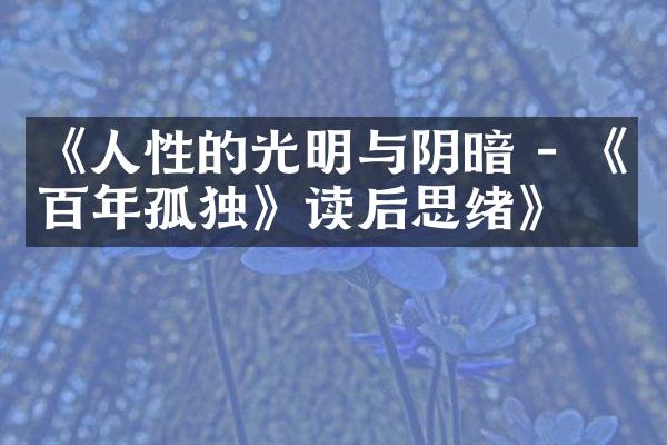 《人性的光明与阴暗 - 《百年孤独》读后思绪》