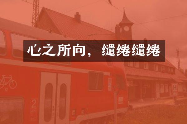 心之所向，缱绻缱绻