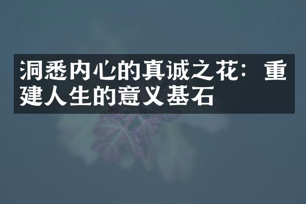 洞悉内心的真诚之花：重建人生的意义基石