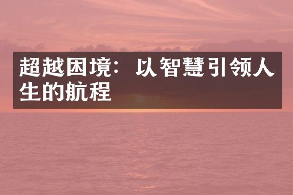 超越困境：以智慧引领人生的航程
