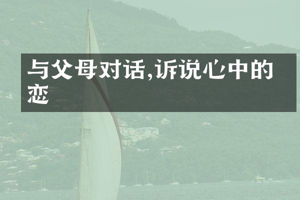 与父母对话,诉说心中的依恋