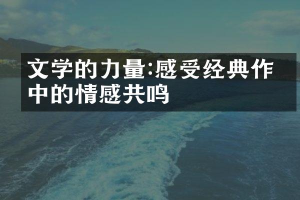 文学的力量:感受经典作品中的情感共鸣
