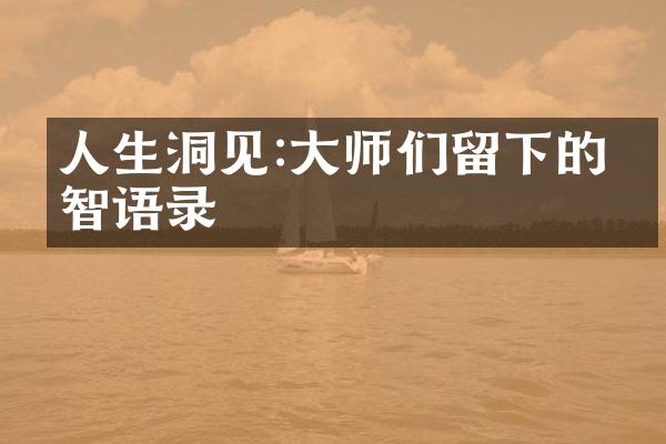 人生洞见:大师们留下的睿智语录