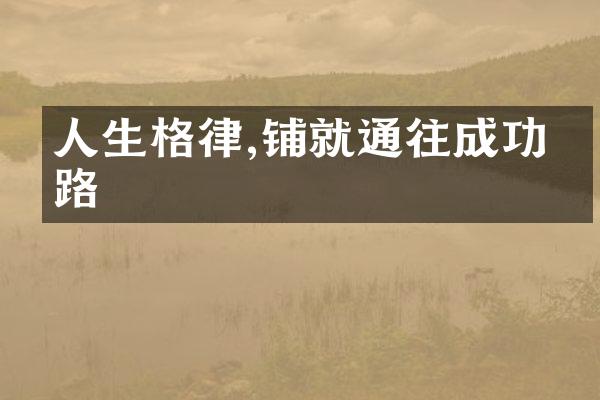 人生格律,铺就通往成功之路