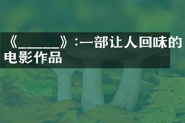 《_____》:一让人回味的电影作品