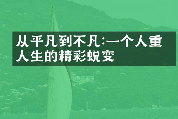 从平凡到不凡:一个人重塑人生的精彩蜕变
