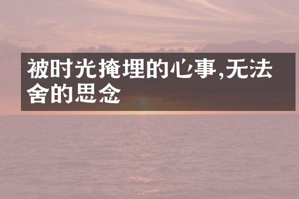 被时光掩埋的心事,无法割舍的思念