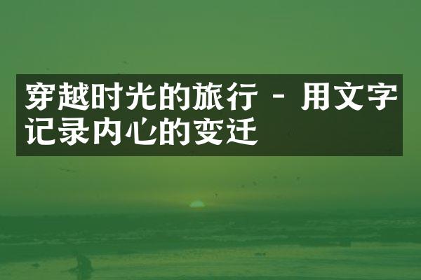 穿越时光的旅行 - 用文字记录内心的变迁