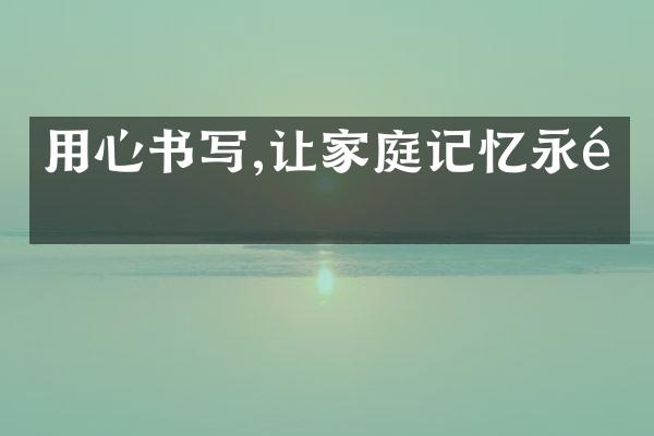 用心书写,让家庭记忆永驻