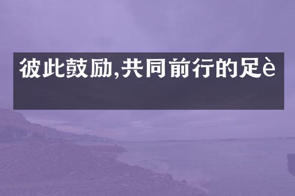 彼此鼓励,共同前行的足迹