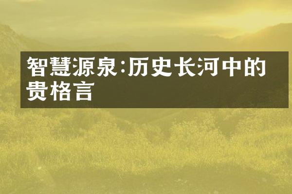 智慧源泉:历史长河中的珍贵格言