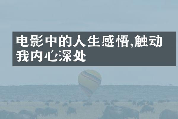 电影中的人生感悟,触动了我内心深处