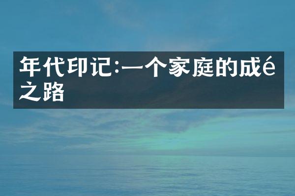 年代印记:一个家庭的成长之路