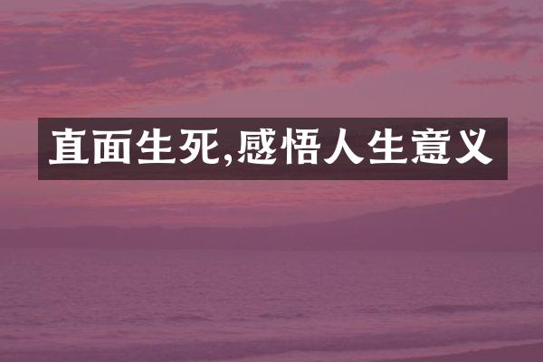 直面生死,感悟人生意义