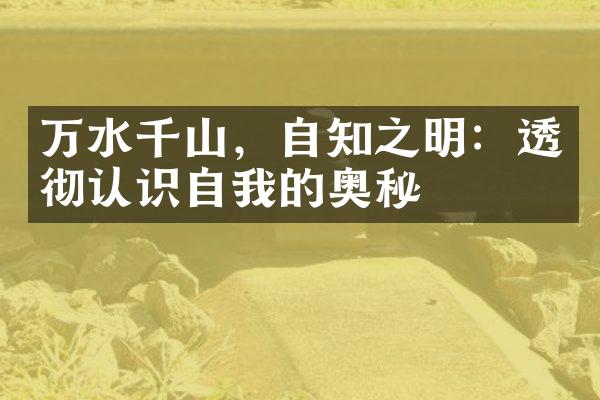 万水千山，自知之明：透彻认识自我的奥秘