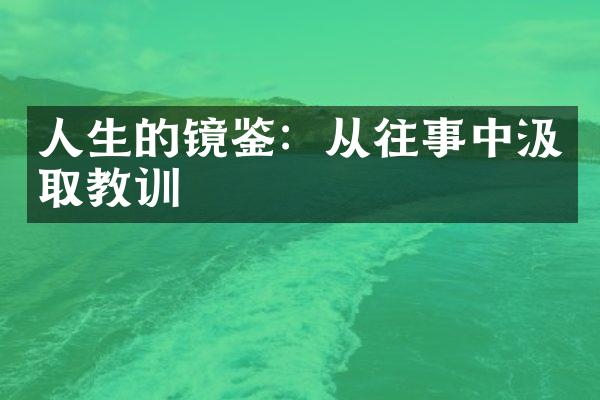人生的镜鉴：从往事中汲取教训