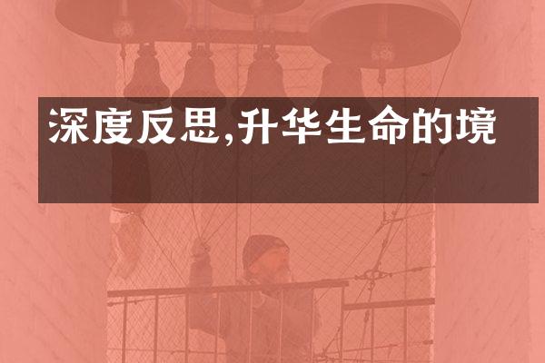 深度反思,升华生命的境界