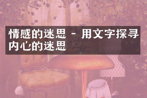 情感的迷思 - 用文字探寻内心的迷思