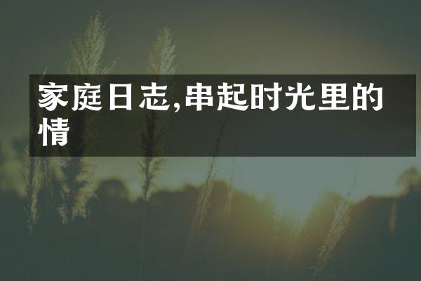 家庭日志,串起时光里的亲情