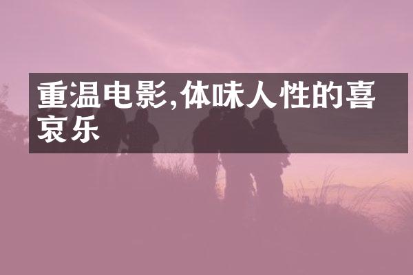 重温电影,体味人性的喜怒哀乐