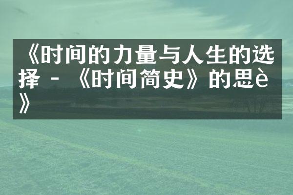 《时间的力量与人生的选择 - 《时间简史》的思考》