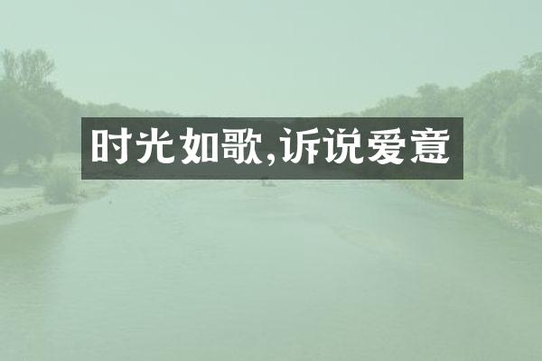 时光如歌,诉说爱意