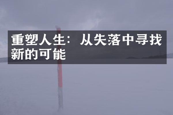 重塑人生：从失落中寻找新的可能