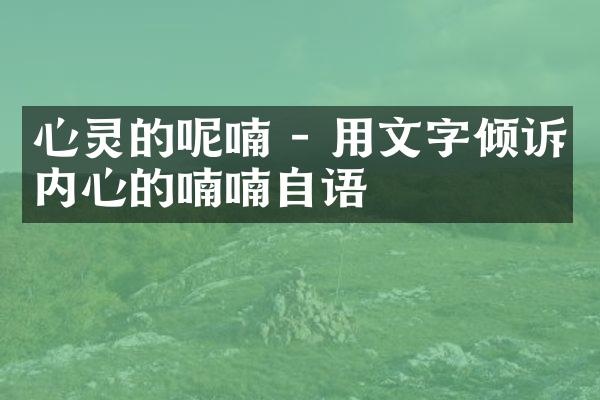 心灵的呢喃 - 用文字倾诉内心的喃喃自语