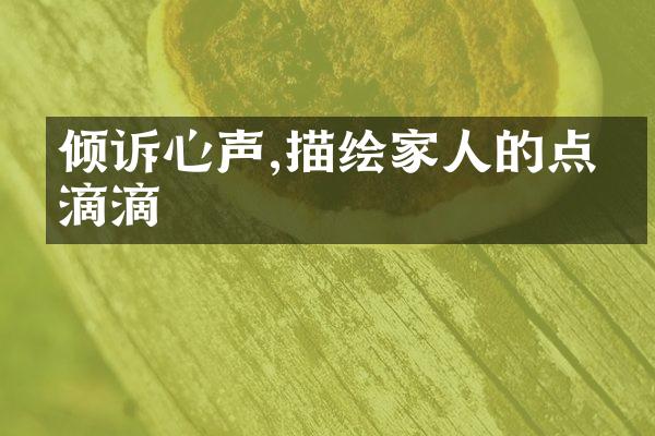 倾诉心声,描绘家人的点点滴滴