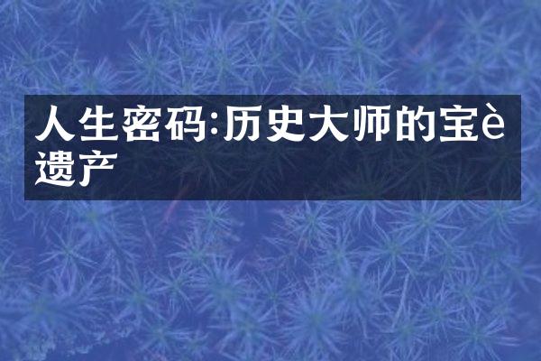人生密码:历史大师的宝贵遗产