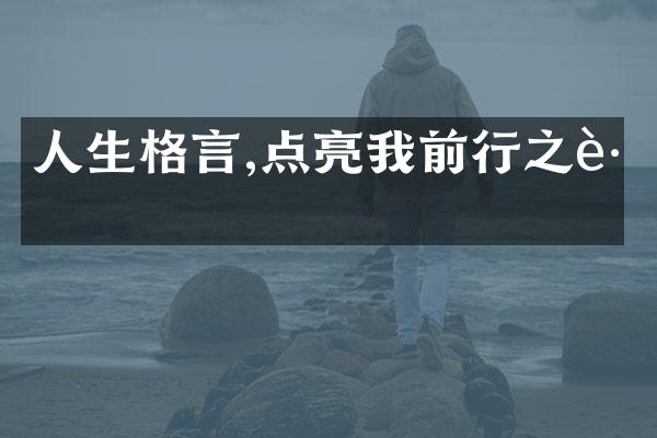 人生格言,点亮我前行之路
