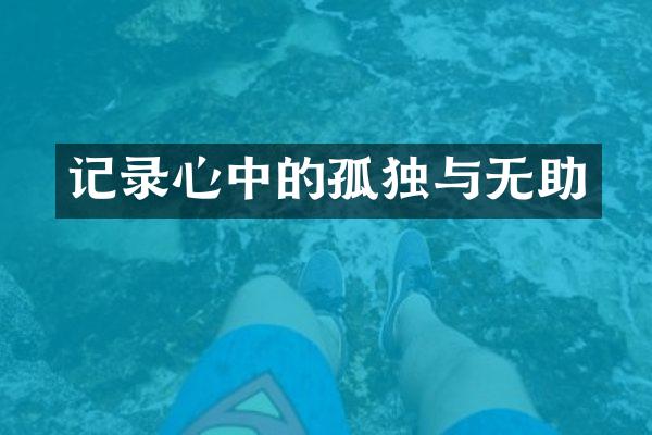记录心中的孤独与无助