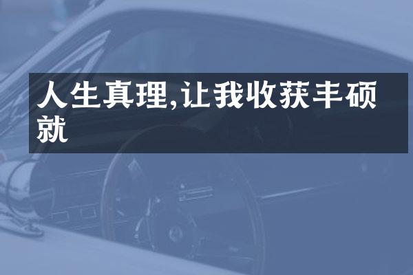 人生真理,让我收获丰硕成就