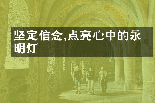 坚定信念,点亮心中的永恒明灯