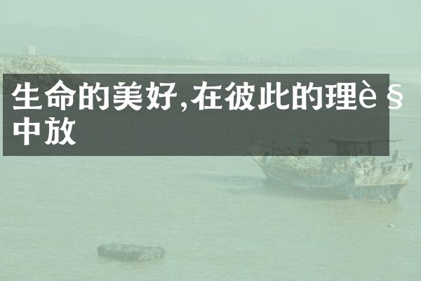 生命的美好,在彼此的理解中綻放