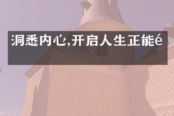 洞悉内心,开启人生正能量