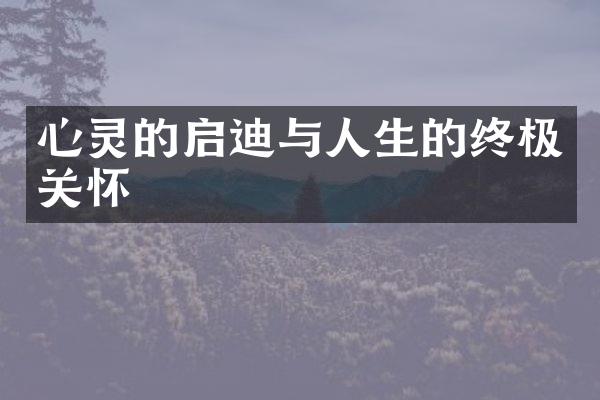 心灵的启迪与人生的终极关怀