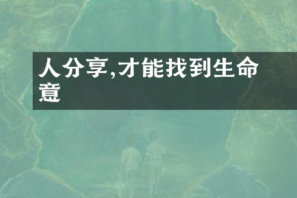 與人分享,才能找到生命的意義