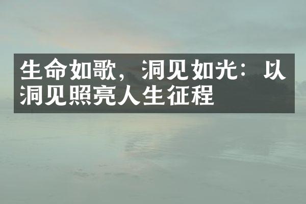 生命如歌，洞见如光：以洞见照亮人生征程