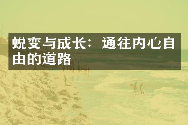 蜕变与成长：通往内心自由的道路
