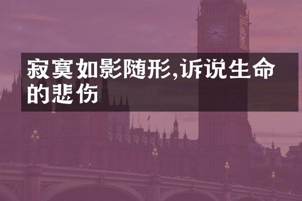 寂寞如影随形,诉说生命中的悲伤